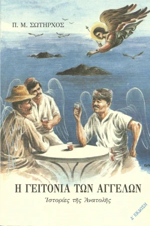 Η ΓΕΙΤΟΝΙΑ ΤΩΝ ΑΓΓΕΛΩΝ Ορθόδοξα Χριστιανικά Βιβλία Απολύτρωσις