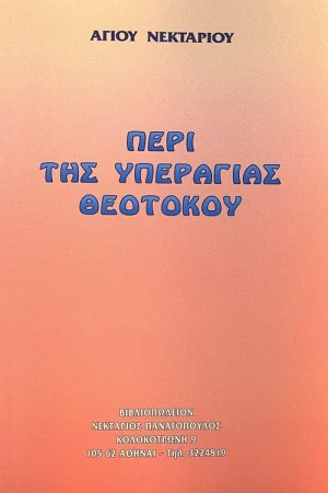 ΠΕΡΙ ΥΠΕΡΑΓΙΑΣ ΘΕΟΤΟΚΟΥ Ορθόδοξα Χριστιανικά Βιβλία Απολύτρωσις