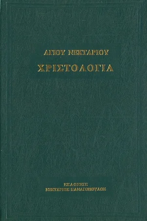 ΧΡΙΣΤΟΛΟΓΙΑ Ορθόδοξα Χριστιανικά Βιβλία Απολύτρωσις