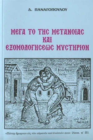 ΜΕΓΑ ΤΟ ΤΗΣ ΜΕΤΑΝΟΙΑΣ ΚΑΙ ΕΞΟΜΟΛΟΓΗΣΕΩΣ ΜΥΣΤΗΡΙΟΝ Ορθόδοξα Χριστιανικά Βιβλία Απολύτρωσις
