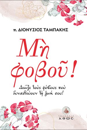 ΜΗ ΦΟΒΟΥ! Ορθόδοξα Χριστιανικά Βιβλία Απολύτρωσις