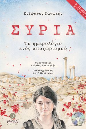 ΣΥΡΙΑ (+CD) Ορθόδοξα Χριστιανικά Βιβλία Απολύτρωσις
