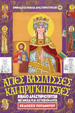 ΑΓΙΕΣ ΒΑΣΙΛΙΣΣΕΣ ΚΑΙ ΠΡΙΓΚΙΠΙΣΣΕΣ – Βιβλίο δραστηριοτήτων Ορθόδοξα Χριστιανικά Βιβλία Απολύτρωσις