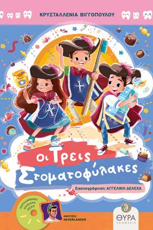 ΟΙ ΤΡΕΙΣ ΣΤΟΜΑΤΟΦΥΛΑΚΕΣ (+CD) Ορθόδοξα Χριστιανικά Βιβλία Απολύτρωσις