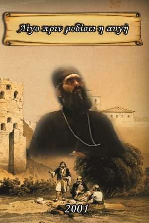 ΛΙΓΟ ΠΡΙΝ ΡΟΔΙΣΕΙ Η ΑΥΓΗ (DVD)