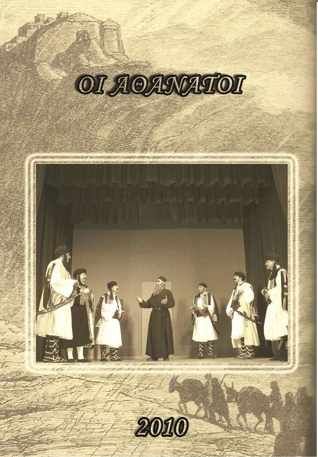 2010 Aθάνατοι