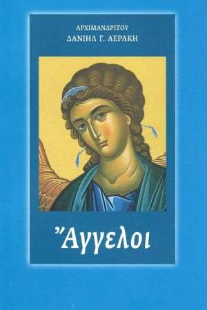 ΑΓΓΕΛΟΙ