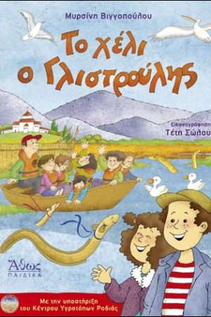 ΤΟ ΧΕΛΙ Ο ΓΛΙΣΤΡΟΥΛΗΣ Ορθόδοξα Χριστιανικά Βιβλία Απολύτρωσις