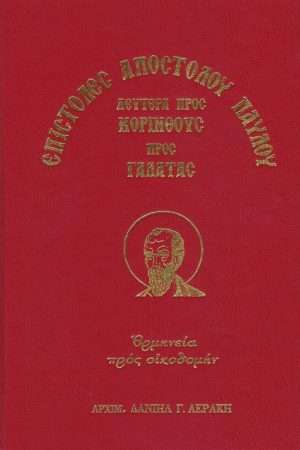 ΠΡΟΣ ΚΟΡΙΝΘΙΟΥΣ Β’ ΚΑΙ ΓΑΛΑΤΑΣ Ορθόδοξα Χριστιανικά Βιβλία Απολύτρωσις