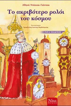 ΤΟ ΑΚΡΙΒΟΤΕΡΟ ΡΟΛΟΙ ΤΟΥ ΚΟΣΜΟΥ Ορθόδοξα Χριστιανικά Βιβλία Απολύτρωσις