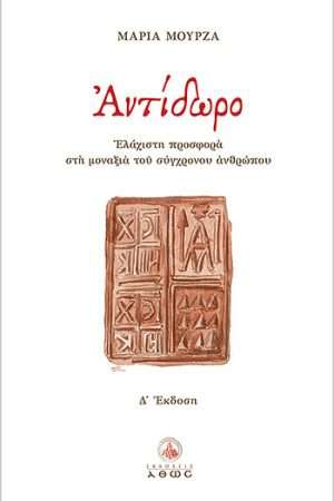 ΑΝΤΙΔΩΡΟ Ορθόδοξα Χριστιανικά Βιβλία Απολύτρωσις