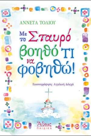 ΜΕ ΤΟ ΣΤΑΥΡΟ ΒΟΗΘΟ ΤΙ ΝΑ ΦΟΒΗΘΩ! Ορθόδοξα Χριστιανικά Βιβλία Απολύτρωσις