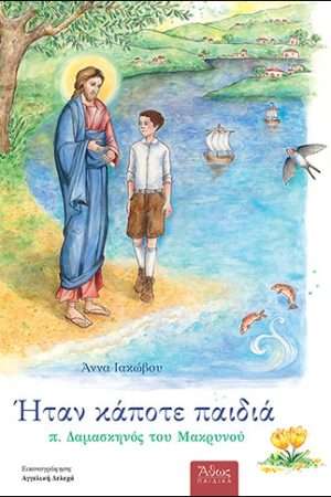 π. ΔΑΜΑΣΚΗΝΟΣ, Ο  ΓΕΡΟΝΤΑΣ ΤΟΥ ΜΑΚΡΥΝΟΥ (+CD) Ορθόδοξα Χριστιανικά Βιβλία Απολύτρωσις