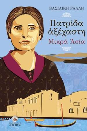 ΠΑΤΡΙΔΑ ΑΞΕΧΑΣΤΗ ΜΙΚΡΑ ΑΣΙΑ Ορθόδοξα Χριστιανικά Βιβλία Απολύτρωσις