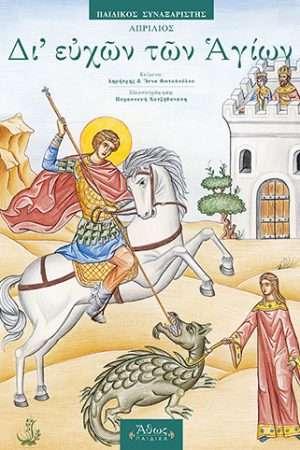 ΔΙ’ ΕΥΧΩΝ ΤΩΝ ΑΓΙΩΝ (ΑΠΡΙΛΙΟΣ) Ορθόδοξα Χριστιανικά Βιβλία Απολύτρωσις