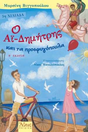 Ο ΑΪ-ΔΗΜΗΤΡΗΣ ΚΑΙ ΤΑ ΠΡΟΣΦΥΓΟΠΟΥΛΑ Ορθόδοξα Χριστιανικά Βιβλία Απολύτρωσις