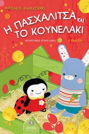 Η ΠΑΣΧΑΛΙΤΣΑ ΚΑΙ ΤΟ
ΚΟΥΝΕΛΑΚΙ Ορθόδοξα Χριστιανικά Βιβλία Απολύτρωσις