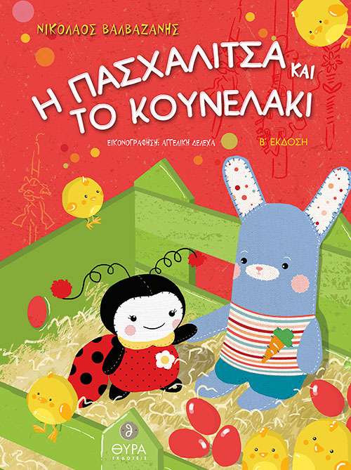 Η ΠΑΣΧΑΛΙΤΣΑ ΚΑΙ ΤΟ
  ΚΟΥΝΕΛΑΚΙ Ορθόδοξα Χριστιανικά Βιβλία Απολύτρωσις