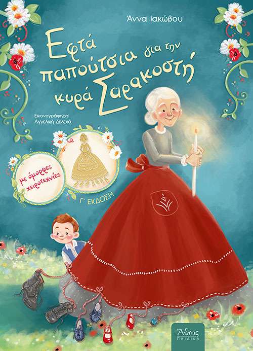 ΕΦΤΑ ΠΑΠΟΥΤΣΙΑ ΓΙΑ ΤΗΝ ΚΥΡΑ ΣΑΡΑΚΟΣΤΗ Ορθόδοξα Χριστιανικά Βιβλία Απολύτρωσις