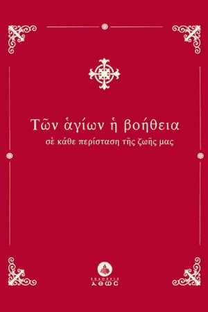 ΤΩΝ ΑΓΙΩΝ Η ΒΟΗΘΕΙΑ Ορθόδοξα Χριστιανικά Βιβλία Απολύτρωσις