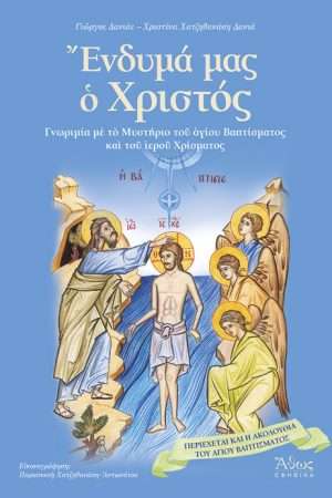 ΕΝΔΥΜΑ ΜΑΣ Ο ΧΡΙΣΤΟΣ Ορθόδοξα Χριστιανικά Βιβλία Απολύτρωσις
