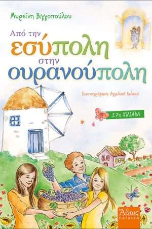 ΑΠΟ ΤΗΝ ΕΣΥΠΟΛΗ ΣΤΗΝ ΟΥΡΑΝΟΥΠΟΛΗ Ορθόδοξα Χριστιανικά Βιβλία Απολύτρωσις