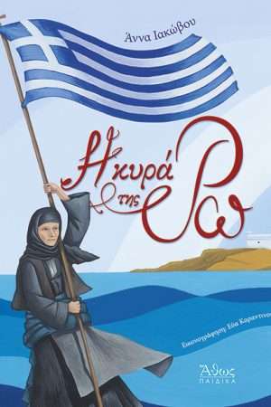 Η ΚΥΡΑ ΤΗΣ ΡΩ Ορθόδοξα Χριστιανικά Βιβλία Απολύτρωσις