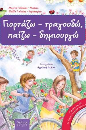 ΓΙΟΡΤΑΖΩ –
  ΤΡΑΓΟΥΔΩ, ΠΑΙΖΩ – ΔΗΜΙΟΥΡΓΩ Νο4 (+CD) Ορθόδοξα Χριστιανικά Βιβλία Απολύτρωσις