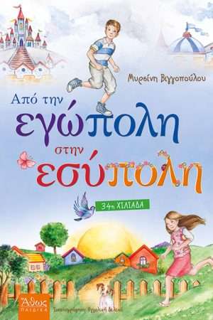 ΑΠΟ ΤΗΝ ΕΓΩΠΟΛΗ
  ΣΤΗΝ ΕΣΥΠΟΛΗ Ορθόδοξα Χριστιανικά Βιβλία Απολύτρωσις
