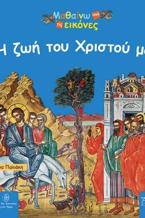 Η ΖΩΗ ΤΟΥ ΧΡΙΣΤΟΥ ΜΑΣ Ορθόδοξα Χριστιανικά Βιβλία Απολύτρωσις