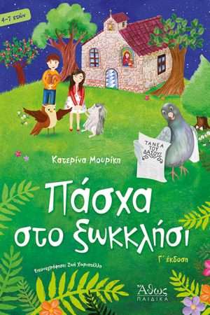 ΠΑΣΧΑ ΣΤΟ ΞΩΚΚΛΗΣΙ Ορθόδοξα Χριστιανικά Βιβλία Απολύτρωσις