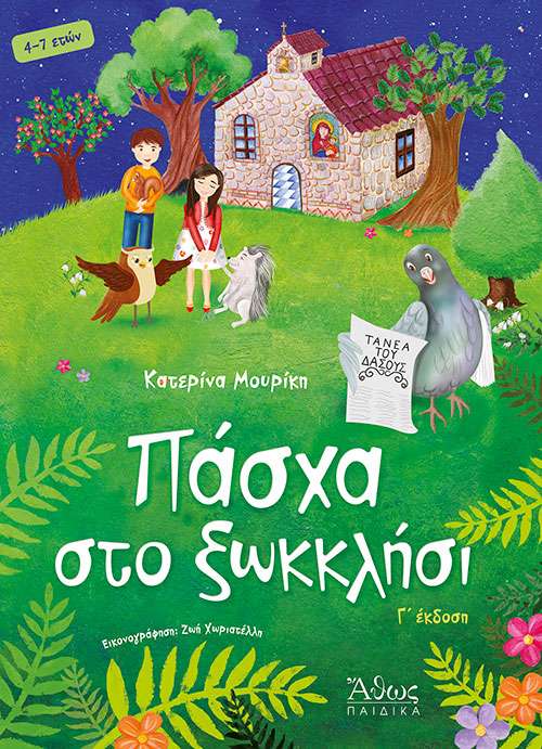 ΠΑΣΧΑ ΣΤΟ ΞΩΚΚΛΗΣΙ Ορθόδοξα Χριστιανικά Βιβλία Απολύτρωσις