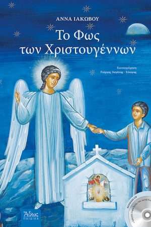ΤΟ ΦΩΣ ΤΩΝ ΧΡΙΣΤΟΥΓΕΝΝΩΝ (+CD) Ορθόδοξα Χριστιανικά Βιβλία Απολύτρωσις