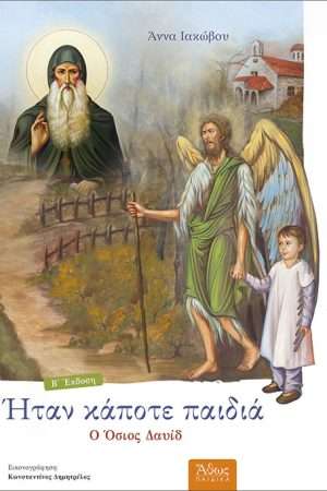 Ο ΟΣΙΟΣ ΔΑΥΪΔ Ορθόδοξα Χριστιανικά Βιβλία Απολύτρωσις
