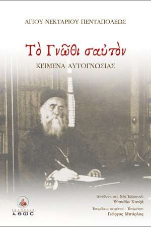 ΤΟ ΓΝΩΘΙ ΣΑΥΤΟΝ (Κείμενα αυτογνωσίας) Ορθόδοξα Χριστιανικά Βιβλία Απολύτρωσις