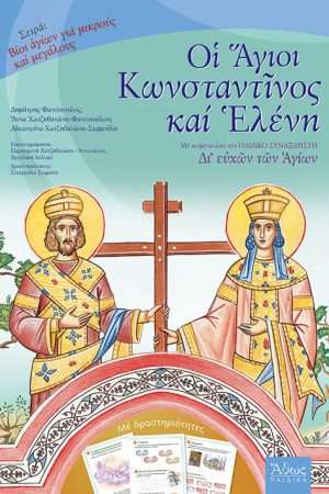 ΟΙ ΑΓΙΟΙ ΚΩΝΣΤΑΝΤΙΝΟΣ ΚΑΙ ΕΛΕΝΗ Ορθόδοξα Χριστιανικά Βιβλία Απολύτρωσις