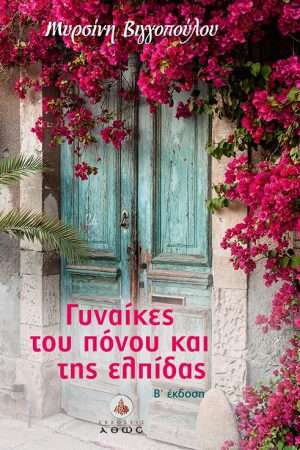 ΓΥΝΑΙΚΕΣ ΤΟΥ ΠΟΝΟΥ ΚΑΙ ΤΗΣ ΕΛΠΙΔΑΣ Ορθόδοξα Χριστιανικά Βιβλία Απολύτρωσις