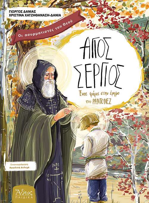 ΑΓΙΟΣ ΣΕΡΓΙΟΣ-Ένας
  Φάρος στη Έρημο του Ραντονέζ Ορθόδοξα Χριστιανικά Βιβλία Απολύτρωσις