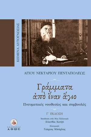 ΓΡΑΜΜΑΤΑ ΑΠΟ ΕΝΑΝ
  ΑΓΙΟ Ορθόδοξα Χριστιανικά Βιβλία Απολύτρωσις