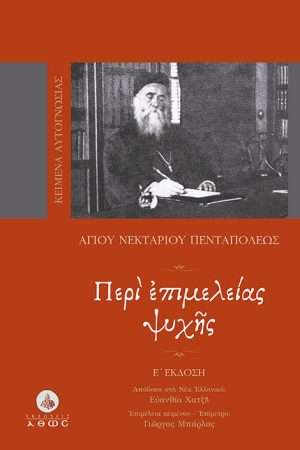 ΠΕΡΙ ΕΠΙΜΕΛΕΙΑΣ
  ΨΥΧΗΣ Ορθόδοξα Χριστιανικά Βιβλία Απολύτρωσις