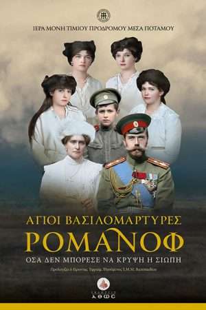ΑΓΙΟΙ ΒΑΣΙΛΟΜΑΡΤΥΡΕΣ ΡΟΜΑΝΟΦ (+DVD) Ορθόδοξα Χριστιανικά Βιβλία Απολύτρωσις