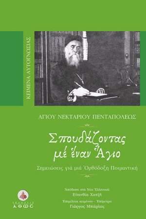ΣΠΟΥΔΑΖΟΝΤΑΣ ΜΕ
  ΕΝΑΝ ΑΓΙΟ Ορθόδοξα Χριστιανικά Βιβλία Απολύτρωσις