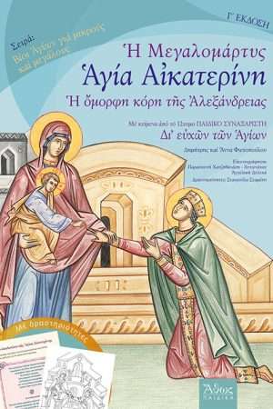 Η ΜΕΓΑΛΟΜΑΡΤΥΣ ΑΓΙΑ ΑΙΚΑΤΕΡΙΝΗ Ορθόδοξα Χριστιανικά Βιβλία Απολύτρωσις