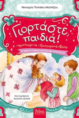 ΓΙΟΡΤΑΣΤΕ, ΠΑΙΔΙΑ! Ορθόδοξα Χριστιανικά Βιβλία Απολύτρωσις