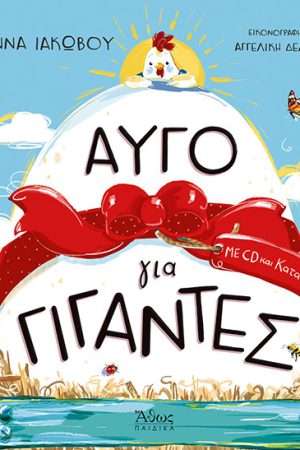 ΑΥΓΟ ΓΙΑ ΓΙΓΑΝΤΕΣ (+CD ΚΑΙ ΚΑΤΑΣΚΕΥΗ) Ορθόδοξα Χριστιανικά Βιβλία Απολύτρωσις