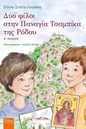ΔΥΟ ΦΙΛΟΙ ΣΤΗΝ ΠΑΝΑΓΙΑ ΤΣΑΜΠΙΚΑ ΤΗΣ ΡΟΔΟΥ Ορθόδοξα Χριστιανικά Βιβλία Απολύτρωσις
