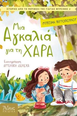 ΜΙΑ ΑΓΚΑΛΙΑ ΓΙΑ ΤΗ ΧΑΡΑ Ορθόδοξα Χριστιανικά Βιβλία Απολύτρωσις