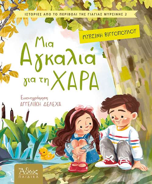 ΜΙΑ ΑΓΚΑΛΙΑ ΓΙΑ ΤΗ ΧΑΡΑ Ορθόδοξα Χριστιανικά Βιβλία Απολύτρωσις
