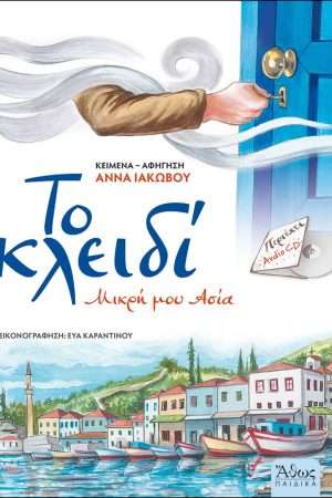 ΤΟ ΚΛΕΙΔΙ Ορθόδοξα Χριστιανικά Βιβλία Απολύτρωσις