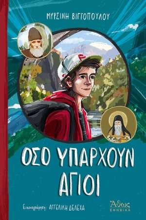 ΟΣΟ ΥΠΑΡΧΟΥΝ ΑΓΙΟΙ Ορθόδοξα Χριστιανικά Βιβλία Απολύτρωσις